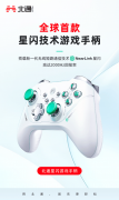 <b>回报率是PS5的两倍 星闪技术让游戏手柄的灵敏更</b>