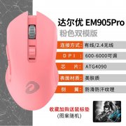 达尔优 EM905双模游戏鼠标粉色电竞神器京东限时