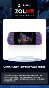 OneXPlayer飞行家EVA联名限量版获金奖