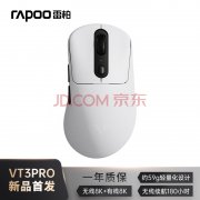 200+性价比超高！雷柏 VT3 PRO游戏鼠标火爆开卖 首