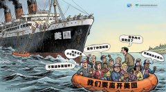 <b>双面美利坚丨AI漫评：“反向移民”潮戳破“美国</b>
