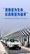 <b>我国加快质量强国建设提升未来竞争优势</b>