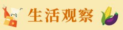 <b>生活观察丨你那挥之不去的疲惫，可能不是单纯</b>