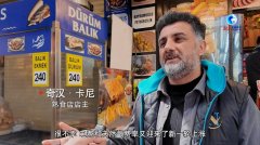 全球连线丨土耳其能源成本飙升 小微企业艰难维