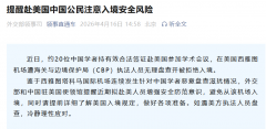 外交部提醒赴美国中国公民注意入境安全风险