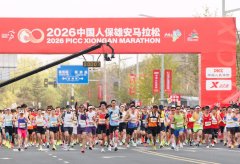 雄安马拉松：以赛道之新 展城市之变