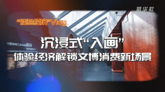 “体验经济”Vlog丨沉浸式“入画” 体验经济解锁
