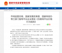 三部门指导平台企业落实《互联网平台价格行为