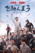 【观影零距离】《飞驰人生3》