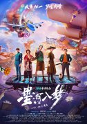 【观影零距离】《星河入梦》