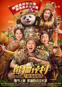 【观影零距离】《熊猫计划之部落奇遇记》