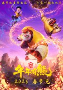 【观影零距离】《熊出没·年年有熊》