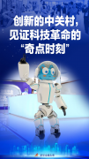 创新的中关村，见证科技革命的“奇点时刻”