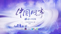 “中国网事·感动2026”一季度网络感动人物名单