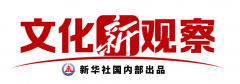 文化新观察丨国博为何为9岁“小孩”办“大展”
