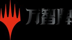 万智牌：竞技场