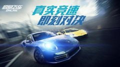 极品飞车OL