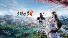 剑侠世界4：无限
