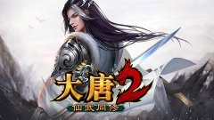 <b>大唐2</b>