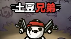 土豆兄弟(Brotato)