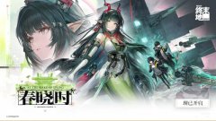 明日方舟：终末地