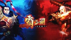 霸三国OL