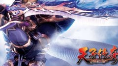 天子传奇OL