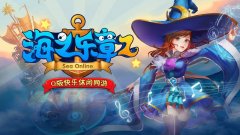 海之乐章2
