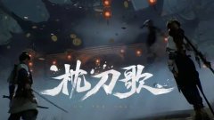 枕刀歌