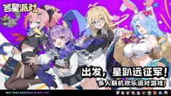 吉星派对