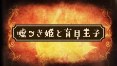 谎言公主与盲目王子