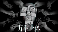 万手一体