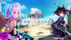 神枪少女