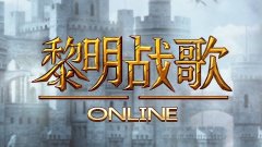 黎明战歌