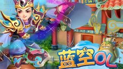 蓝空OL