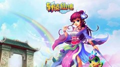 轩辕仙境