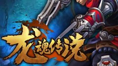 龙魂传说