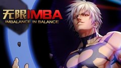 无限IMBA