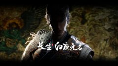 长生：白夜无名