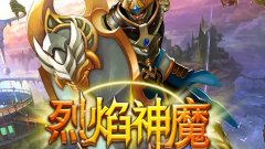 烈焰神魔