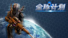全球计划