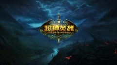 超神英雄