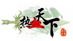热血天下