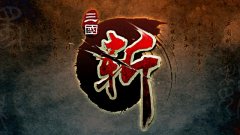 三国斩