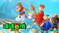 浪漫西游