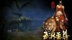 武林至尊