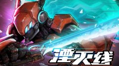 湮灭线