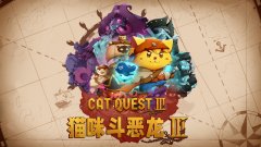 猫咪斗恶龙3
