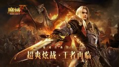<b>魔域手游2</b>