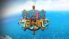 航海王 启航